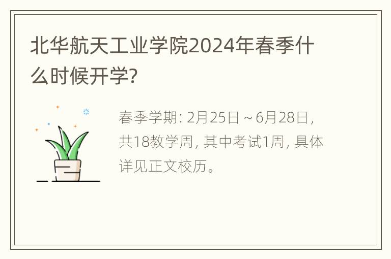 北华航天工业学院2024年春季什么时候开学？