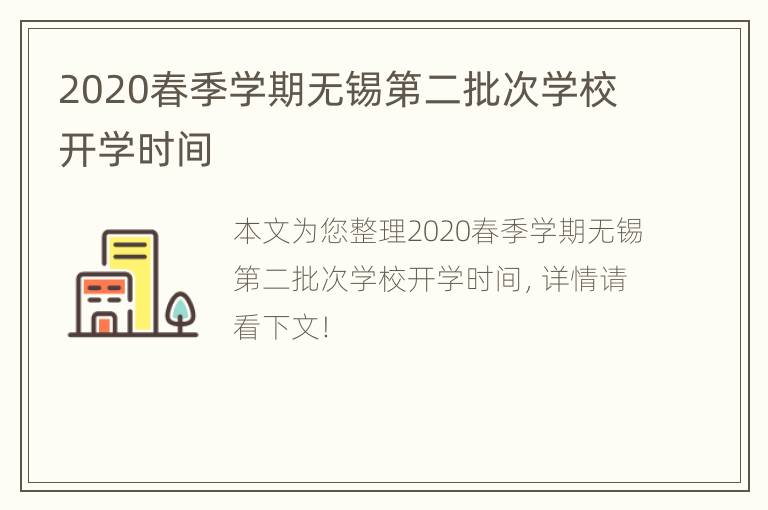 2020春季学期无锡第二批次学校开学时间