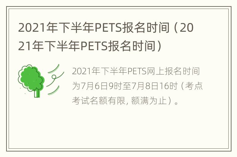 2021年下半年PETS报名时间（2021年下半年PETS报名时间）