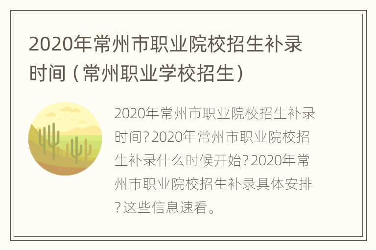 2020年常州市职业院校招生补录时间（常州职业学校招生）