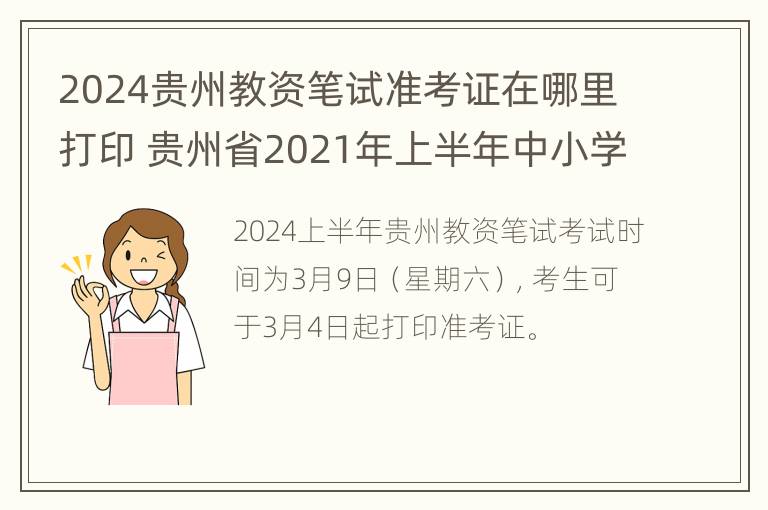 2024贵州教资笔试准考证在哪里打印 贵州省2021年上半年中小学教师资格考试准考证打印