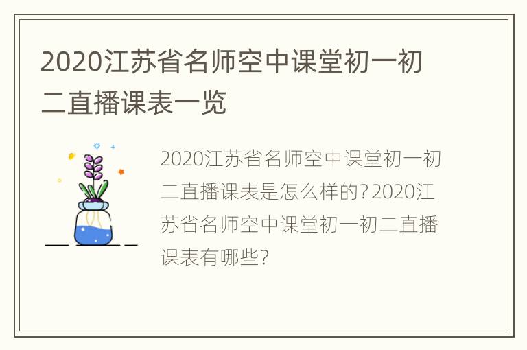 2020江苏省名师空中课堂初一初二直播课表一览