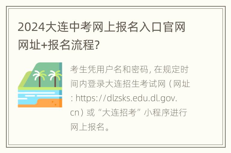 2024大连中考网上报名入口官网网址+报名流程？