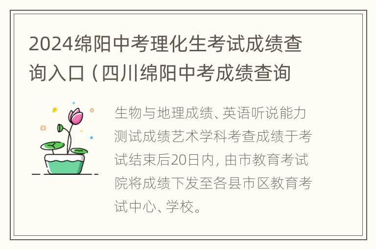 2024绵阳中考理化生考试成绩查询入口（四川绵阳中考成绩查询时间）