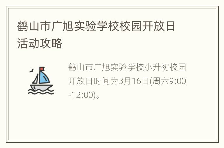 鹤山市广旭实验学校校园开放日活动攻略