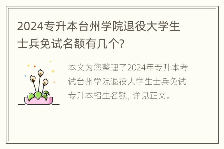 2024专升本台州学院退役大学生士兵免试名额有几个？