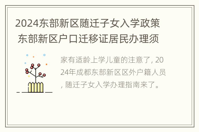 2024东部新区随迁子女入学政策 东部新区户口迁移证居民办理须知