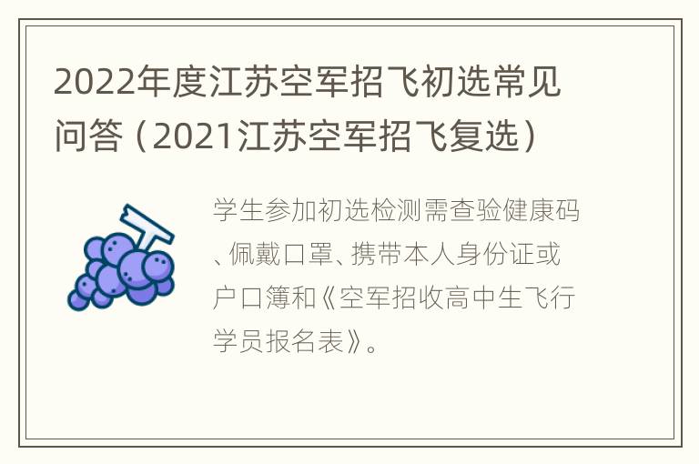 2022年度江苏空军招飞初选常见问答（2021江苏空军招飞复选）