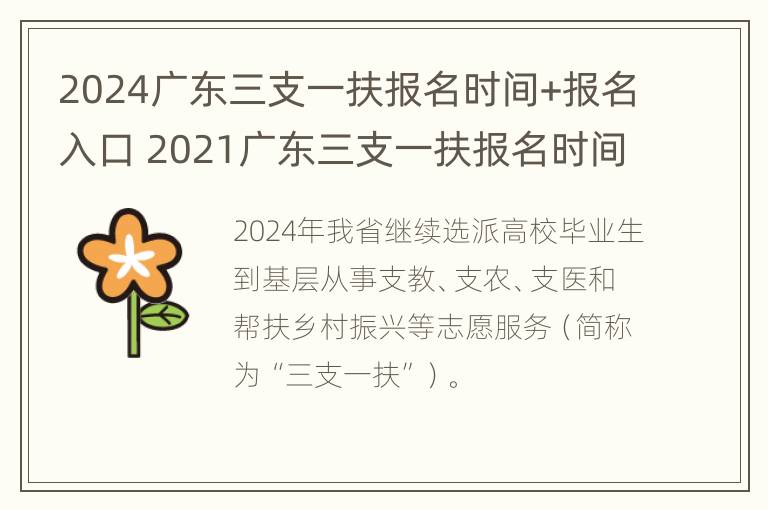 2024广东三支一扶报名时间+报名入口 2021广东三支一扶报名时间2020