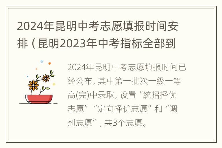 2024年昆明中考志愿填报时间安排（昆明2023年中考指标全部到校）