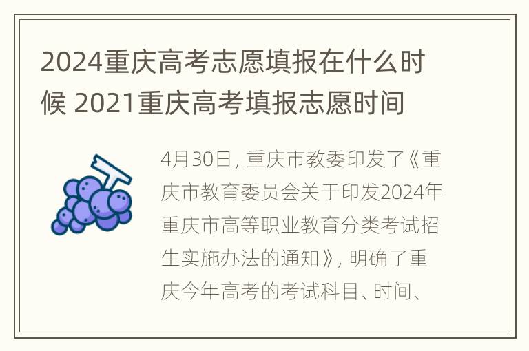 2024重庆高考志愿填报在什么时候 2021重庆高考填报志愿时间