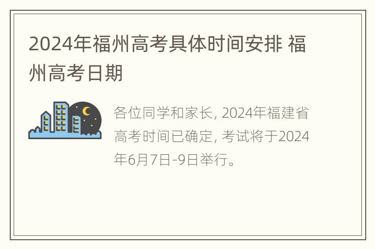 2024年福州高考具体时间安排 福州高考日期