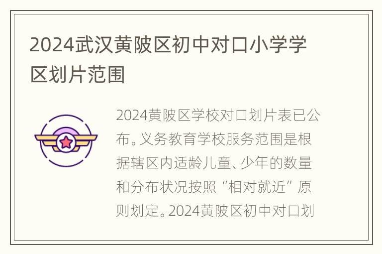 2024武汉黄陂区初中对口小学学区划片范围