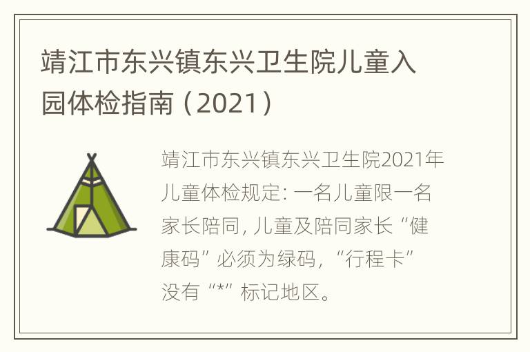 靖江市东兴镇东兴卫生院儿童入园体检指南（2021）