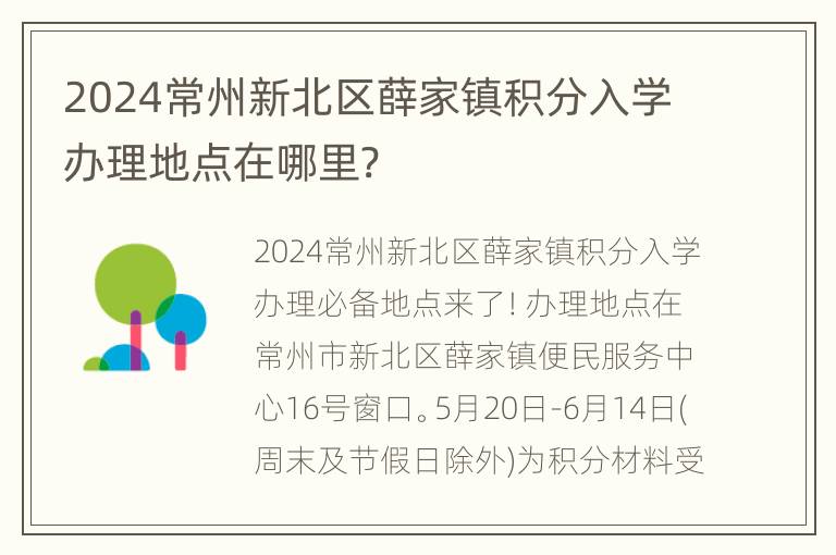 2024常州新北区薛家镇积分入学办理地点在哪里?