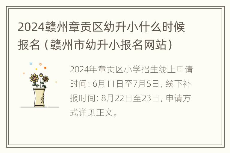 2024赣州章贡区幼升小什么时候报名（赣州市幼升小报名网站）