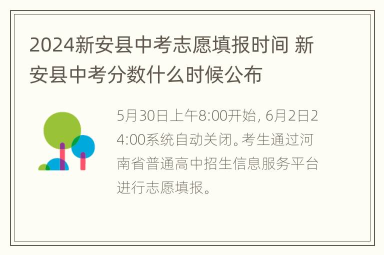 2024新安县中考志愿填报时间 新安县中考分数什么时候公布