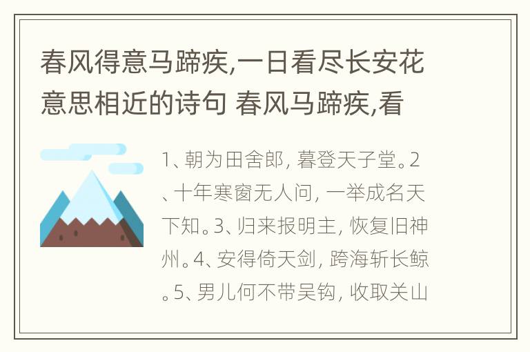 春风得意马蹄疾,一日看尽长安花意思相近的诗句 春风马蹄疾,看尽长安花全诗