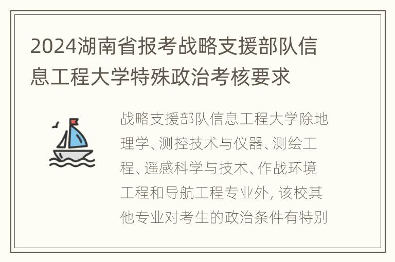 2024湖南省报考战略支援部队信息工程大学特殊政治考核要求