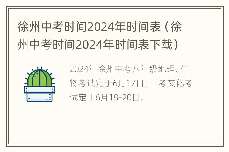 徐州中考时间2024年时间表（徐州中考时间2024年时间表下载）