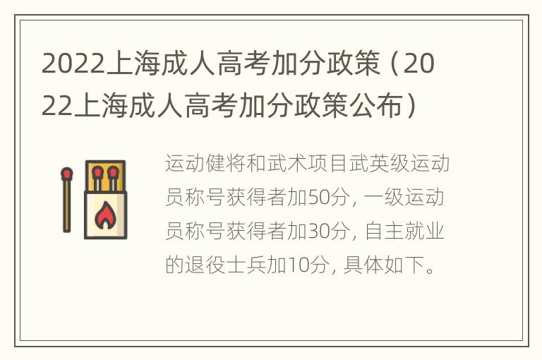 2022上海成人高考加分政策（2022上海成人高考加分政策公布）