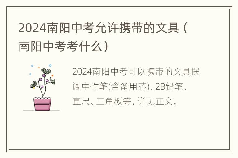 2024南阳中考允许携带的文具（南阳中考考什么）