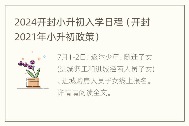 2024开封小升初入学日程（开封2021年小升初政策）