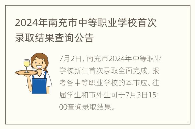 2024年南充市中等职业学校首次录取结果查询公告