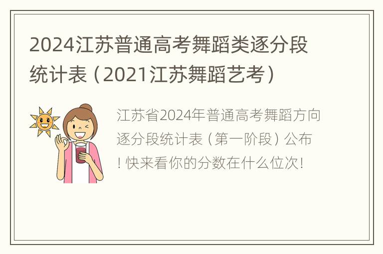 2024江苏普通高考舞蹈类逐分段统计表（2021江苏舞蹈艺考）