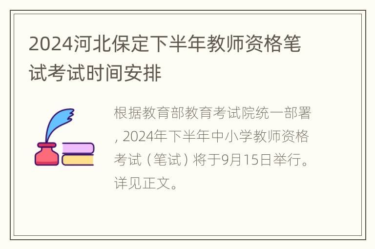 2024河北保定下半年教师资格笔试考试时间安排