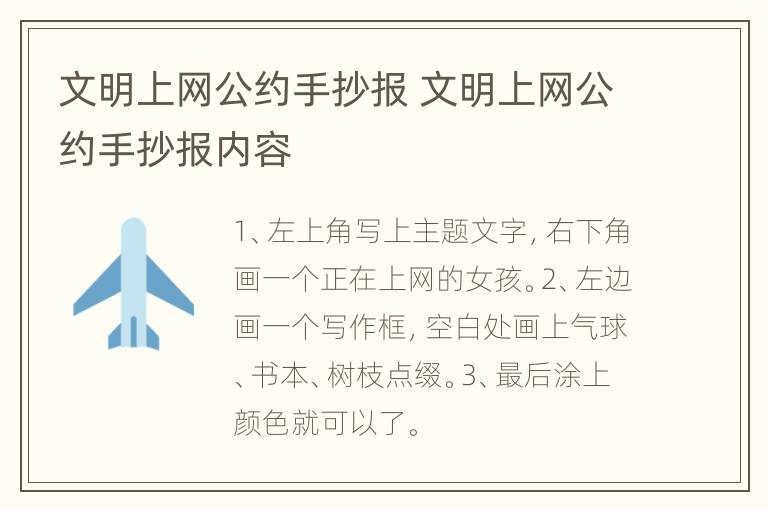 文明上网公约手抄报 文明上网公约手抄报内容