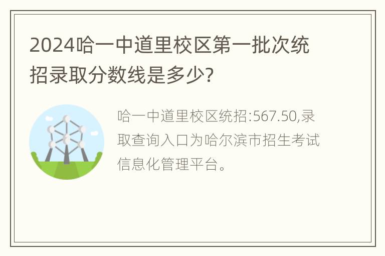 2024哈一中道里校区第一批次统招录取分数线是多少？