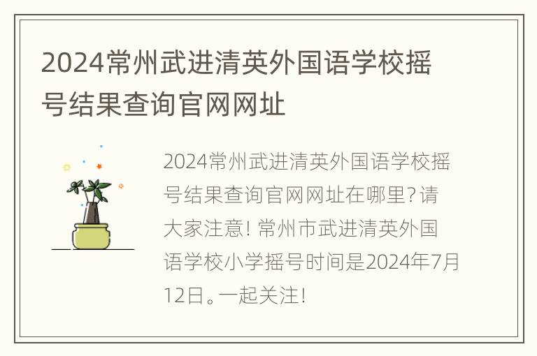 2024常州武进清英外国语学校摇号结果查询官网网址