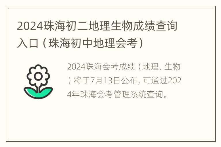 2024珠海初二地理生物成绩查询入口（珠海初中地理会考）