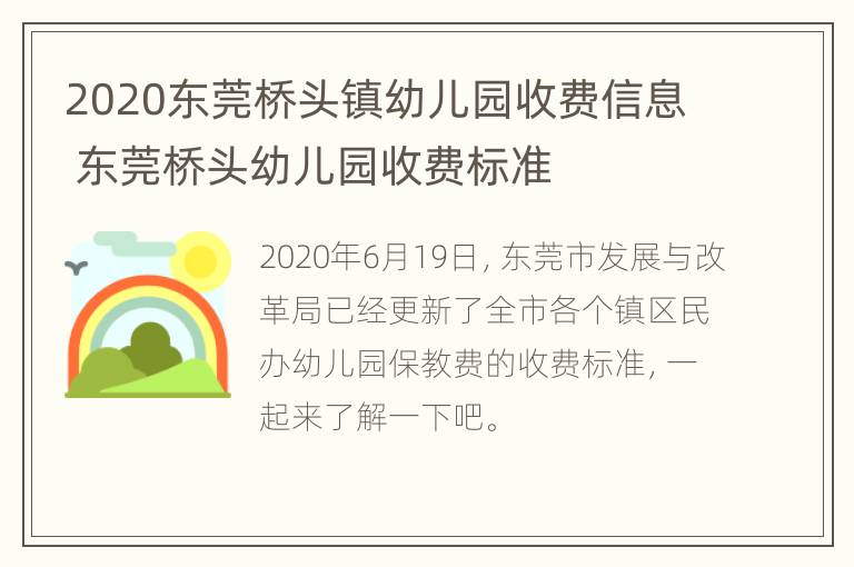 2020东莞桥头镇幼儿园收费信息 东莞桥头幼儿园收费标准