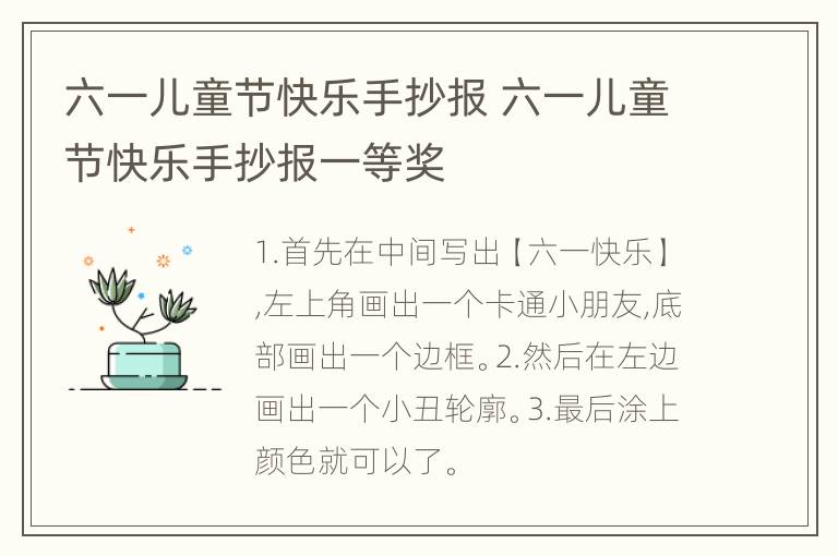 六一儿童节快乐手抄报 六一儿童节快乐手抄报一等奖