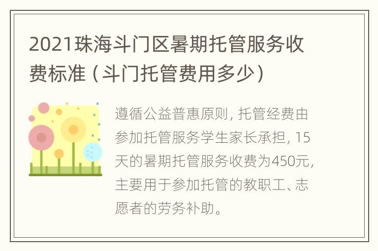 2021珠海斗门区暑期托管服务收费标准（斗门托管费用多少）