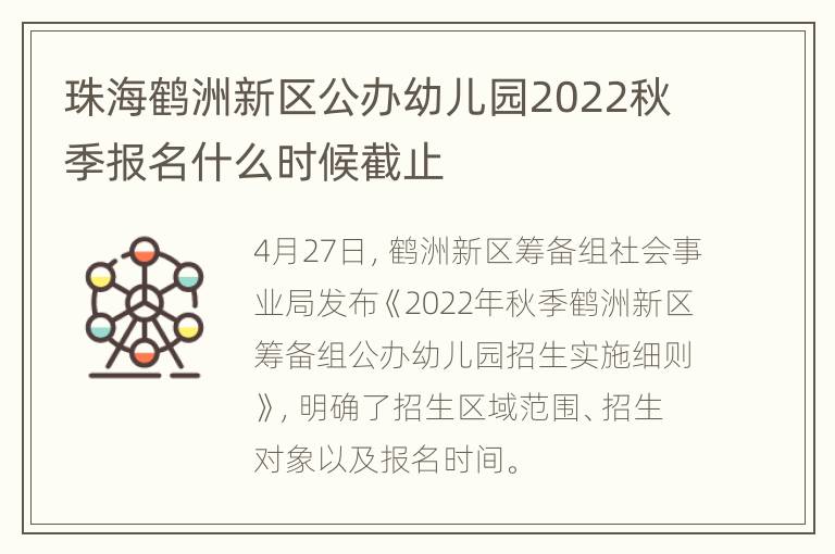 珠海鹤洲新区公办幼儿园2022秋季报名什么时候截止