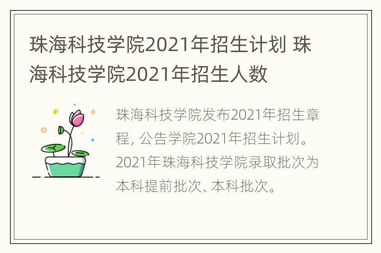 珠海科技学院2021年招生计划 珠海科技学院2021年招生人数