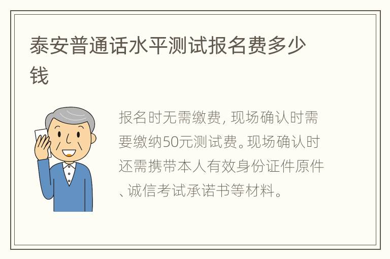 泰安普通话水平测试报名费多少钱