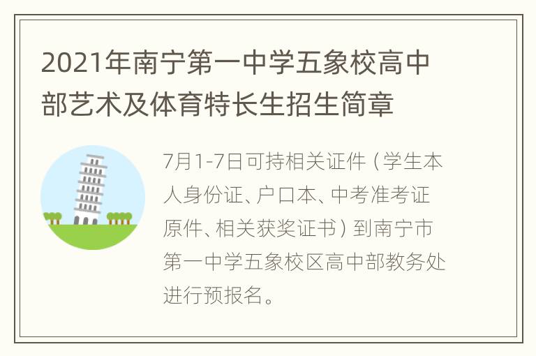 2021年南宁第一中学五象校高中部艺术及体育特长生招生简章