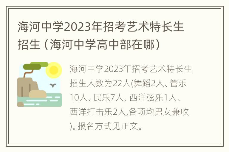 海河中学2023年招考艺术特长生招生（海河中学高中部在哪）