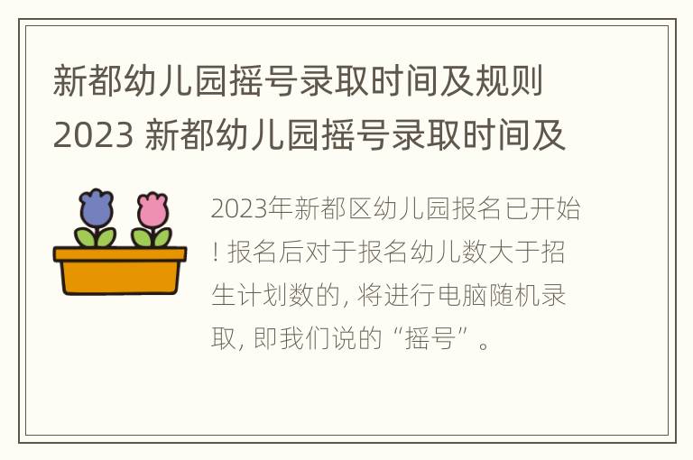 新都幼儿园摇号录取时间及规则2023 新都幼儿园摇号录取时间及规则2023年