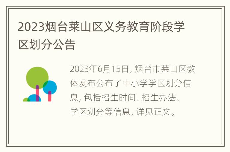 2023烟台莱山区义务教育阶段学区划分公告