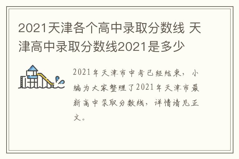 2021天津各个高中录取分数线 天津高中录取分数线2021是多少