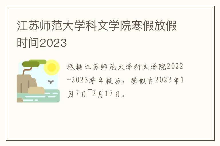 江苏师范大学科文学院寒假放假时间2023