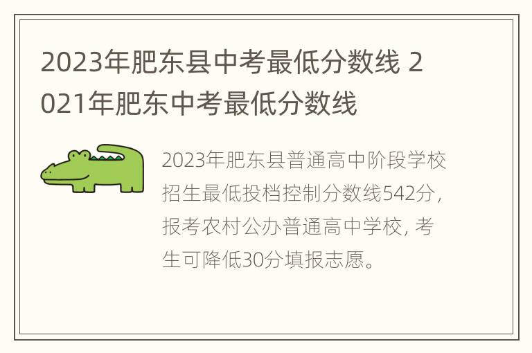 2023年肥东县中考最低分数线 2021年肥东中考最低分数线