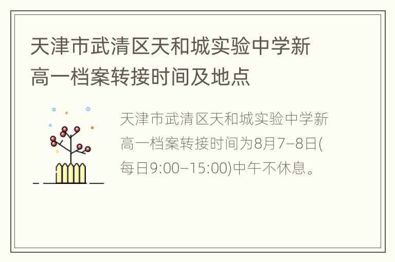 天津市武清区天和城实验中学新高一档案转接时间及地点