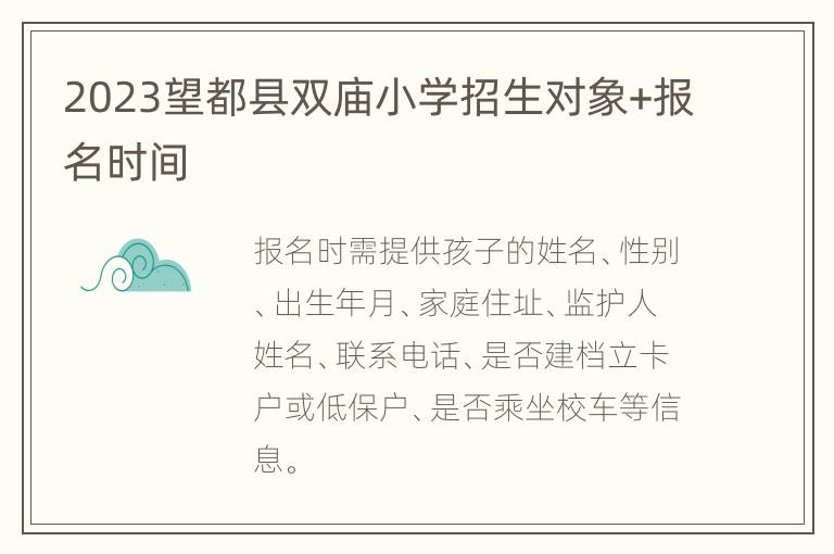 2023望都县双庙小学招生对象+报名时间