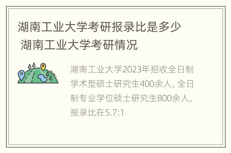 湖南工业大学考研报录比是多少 湖南工业大学考研情况